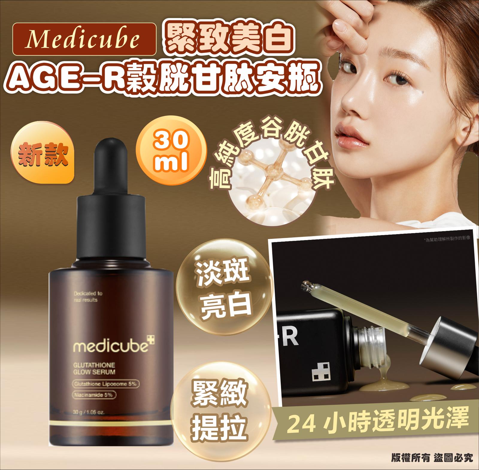 現貨🌸Medicube [緊緻美白] AGE-R 穀胱甘肽安瓶 新款30ml | 落單後約3-5個工作天寄出 娉婷貿易公司 Exquisite Beauty Trading Company