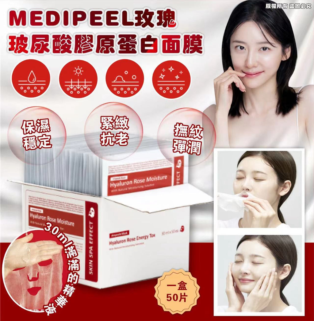 【24小時網站自助下單】現貨🌸 MEDIPEEL玫瑰玻尿酸膠原蛋白面膜【一盒50片】 | 落單後約3-5個工作天寄出 娉婷貿易公司 Exquisite Beauty Trading Company