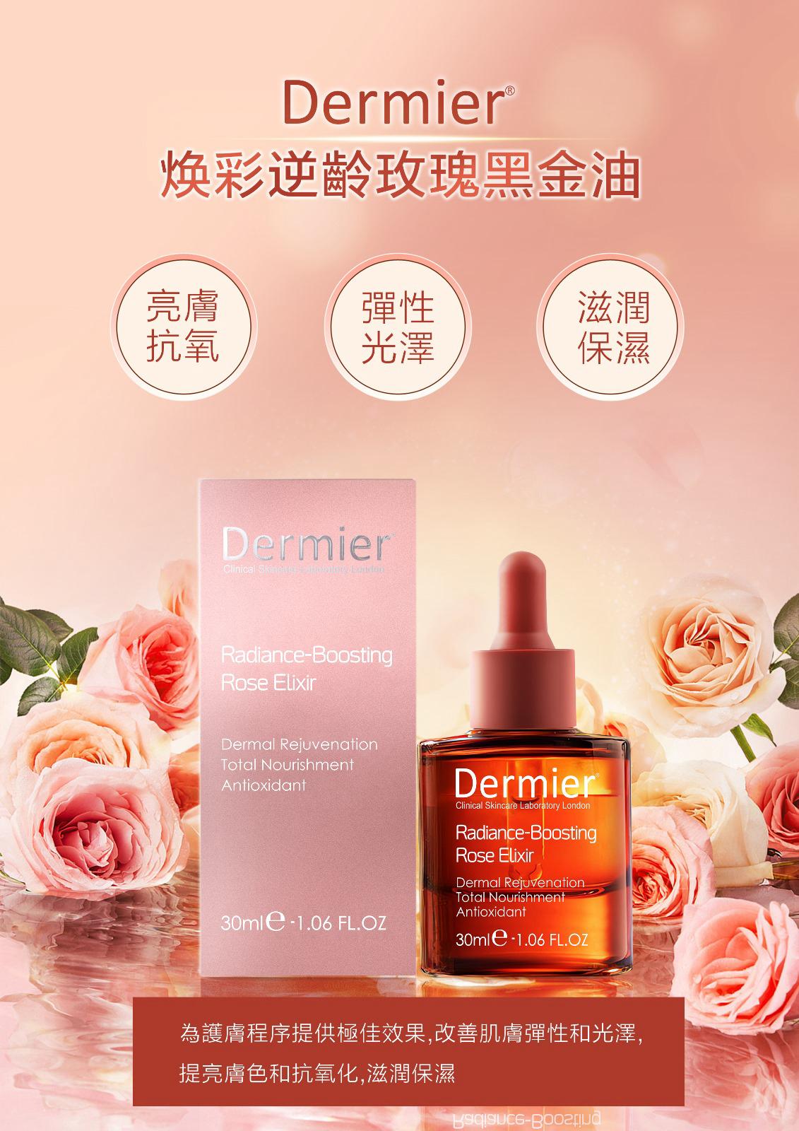 現貨🌸Dermier煥彩玫瑰🌹黑金油✨30ml | 落單後約3-5個工作天寄出