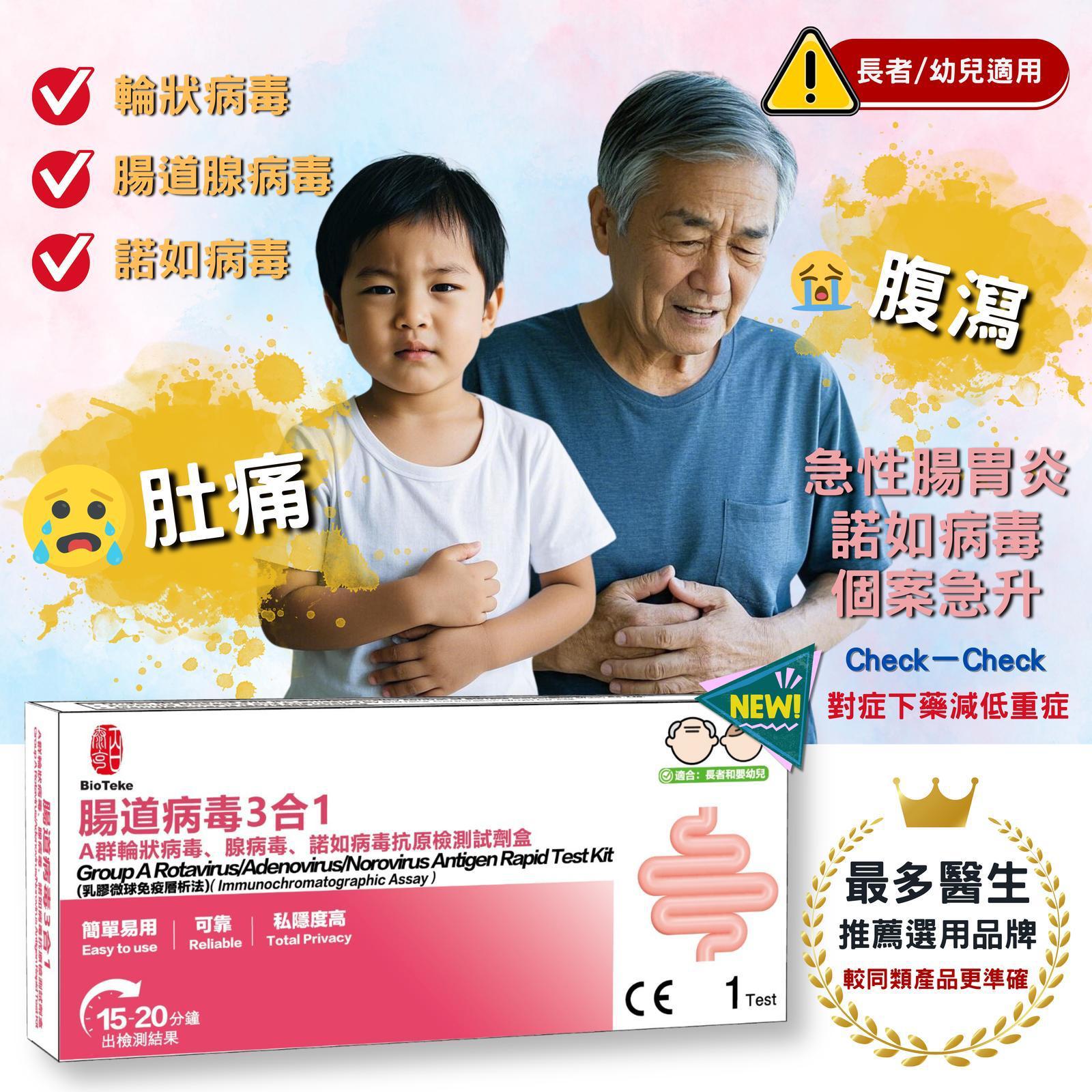 🌸BioTeke 腸道3合1快速抗原檢測試劑盒 檢測3大常見的腸道病毒/A群輪狀病毒/腺病毒/諾如病毒(一套5支) | 預訂約2-3星期
