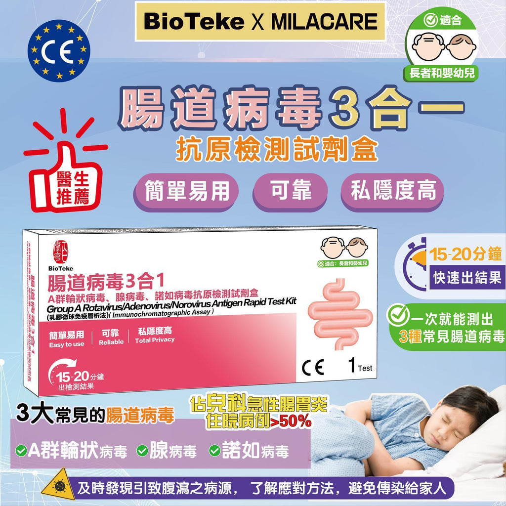 🌸BioTeke 腸道3合1快速抗原檢測試劑盒 檢測3大常見的腸道病毒/A群輪狀病毒/腺病毒/諾如病毒(一套5支) | 預訂約2-3星期 娉婷貿易公司 Exquisite Beauty Trading Company