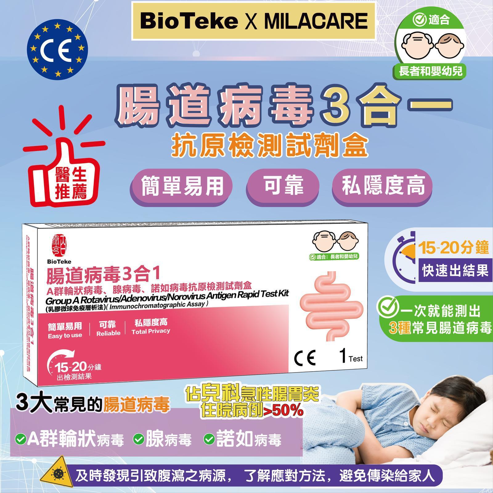 🌸BioTeke 腸道3合1快速抗原檢測試劑盒 檢測3大常見的腸道病毒/A群輪狀病毒/腺病毒/諾如病毒(一套5支) | 預訂約2-3星期