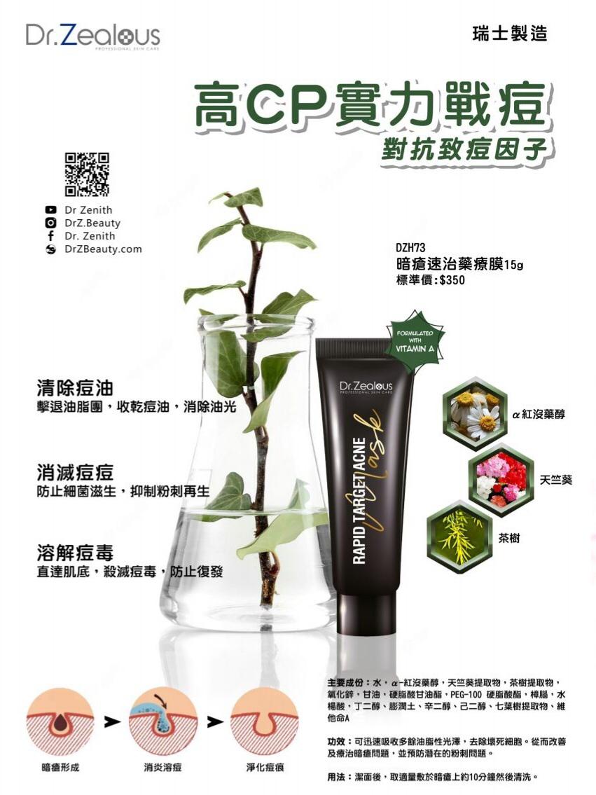 供應商現貨🌸瑞士製DR.Zealous皇牌暗瘡速治藥療膜15g(限時優惠)🎉🎉 | 落單後約5-7個工作天寄出 娉婷貿易公司 Exquisite Beauty Trading Company
