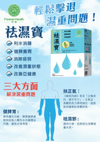 🌸恆健祛濕寶 | 預訂約1-2星期