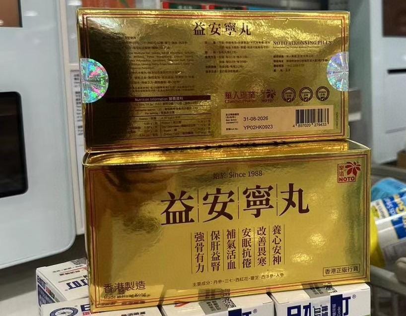 供應商現貨💫❤️‍🔥特價中❤️‍🔥樂道益安寧丸【萬寧】 | 預訂 逢星期一，三返倉執貨 其後約3-5個工作天寄出 娉婷貿易公司 Exquisite Beauty Trading Company