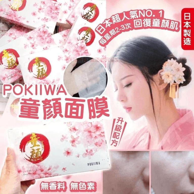 現貨🌸🫧日本POKIIWA全效童顏面膜🫧 | 落單後約3-5個工作天寄出 娉婷貿易公司 Exquisite Beauty Trading Company