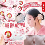 現貨🌸🫧日本POKIIWA全效童顏面膜🫧 | 落單後約3-5個工作天寄出 娉婷貿易公司 Exquisite Beauty Trading Company