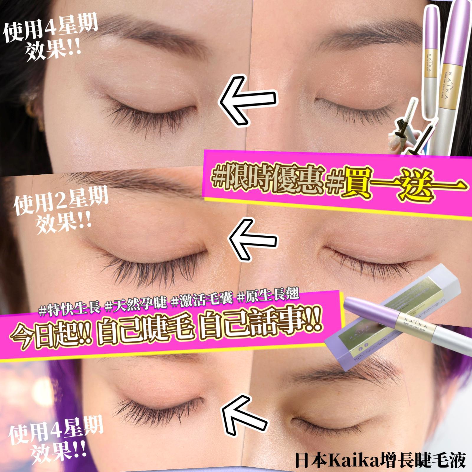 🌸Kaika 睫毛生長液 買一送一‼️| 預訂約1星期