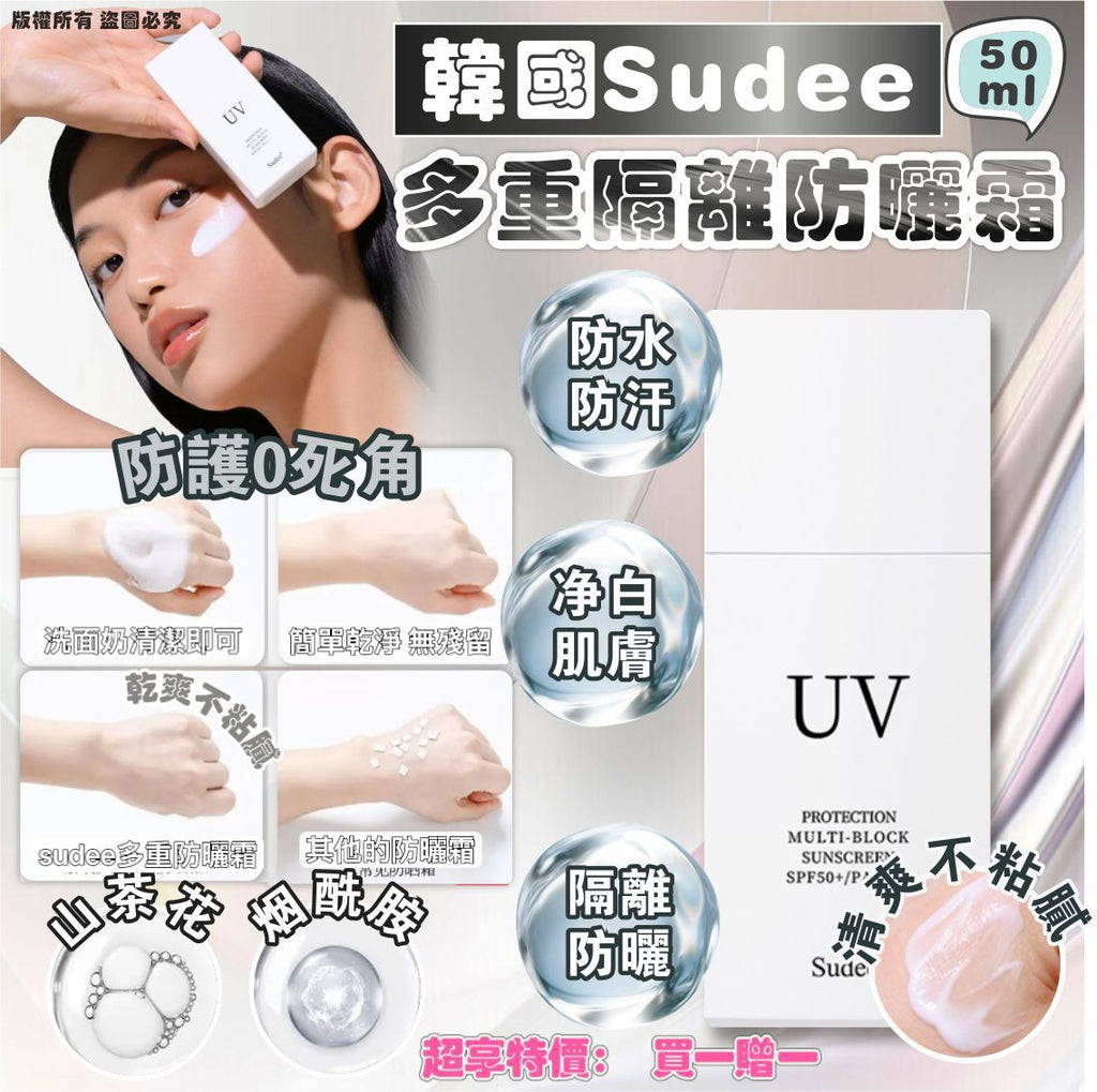 現貨🌸韓國🇰🇷Sudee 多重隔離防曬霜50ml 買一送一 | 落單後約3-5個工作天寄出 娉婷貿易公司 Exquisite Beauty Trading Company