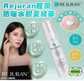 供應商現貨🩷Rejuran輕潤防曬水膠囊精華 | 落單後約3-5個工作天寄出 娉婷貿易公司 Exquisite Beauty Trading Company