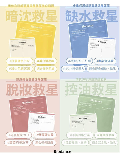 【24小時網站自助下單】現貨🌸BIODANCE 深層面膜系列 - 34g * 4 | 落單後約3-5個工作天寄出 娉婷貿易公司 Exquisite Beauty Trading Company