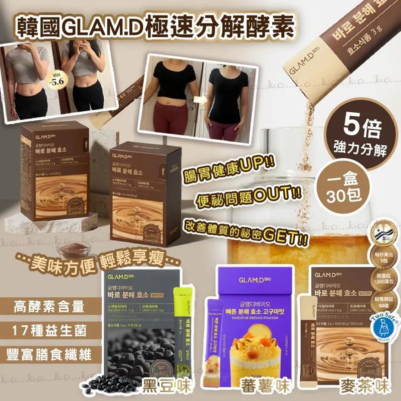 供應商現貨🩷韓國 GLAM.D 極速分解酵素 3g (1盒30包) | 落單後約3-5個工作天寄出