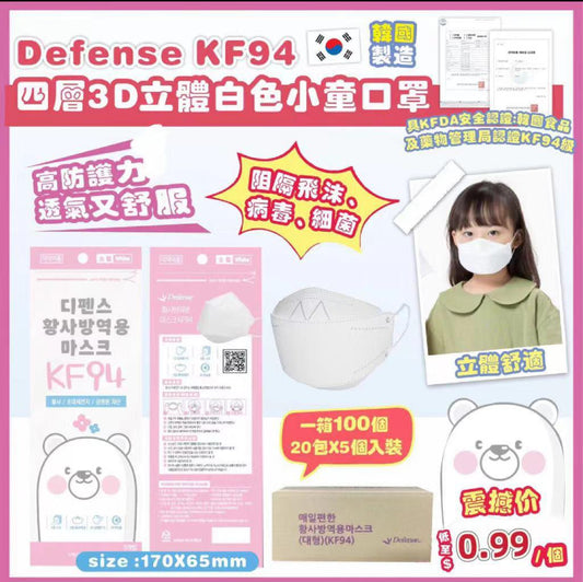 供應商現貨🩷韓國🇰🇷Defense-KF94 四層3D立體白色小童口罩 一箱100個（20包X5個入包裝） | 落單後約3-5個工作天寄出