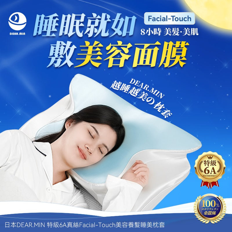 🌸日本DEAR.MIN 特級6A真絲Facial-Touch美容養髮睡美枕套 | 預訂約1-2星期 娉婷貿易公司 Exquisite Beauty Trading Company