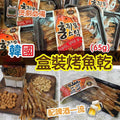 現貨🌸韓國 盒裝烤魚乾 （65g） | 落單後約3-5個工作天寄出 娉婷貿易公司 Exquisite Beauty Trading Company