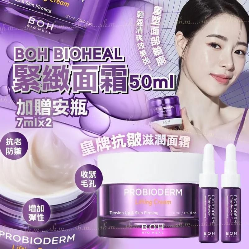 供應商現貨🩷韓國🇰🇷Boh Bioheal 皇牌益生菌緊致面霜【50ml】🎁 限量附送：緊致安瓶小樣7ml x 2 | 落單後約3-5個工作天寄出