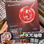 現貨🌸RaimeTHX - 全新5D水光繃帶玻尿酸紅膜 1盒5片 | 落單後約3-5個工作天寄出 娉婷貿易公司 Exquisite Beauty Trading Company