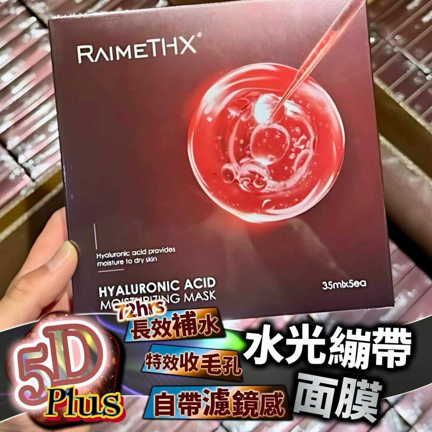 供應商現貨🩷RaimeTHX - 全新5D水光繃帶玻尿酸紅膜 1盒5片 | 落單後約3-5個工作天寄出