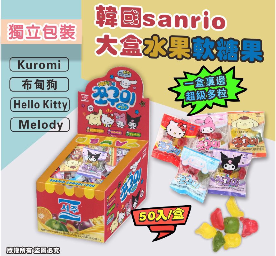 供應商現貨🌸韓國sanrio 大盒 水果軟糖果 | 落單後約3-5個工作天寄出