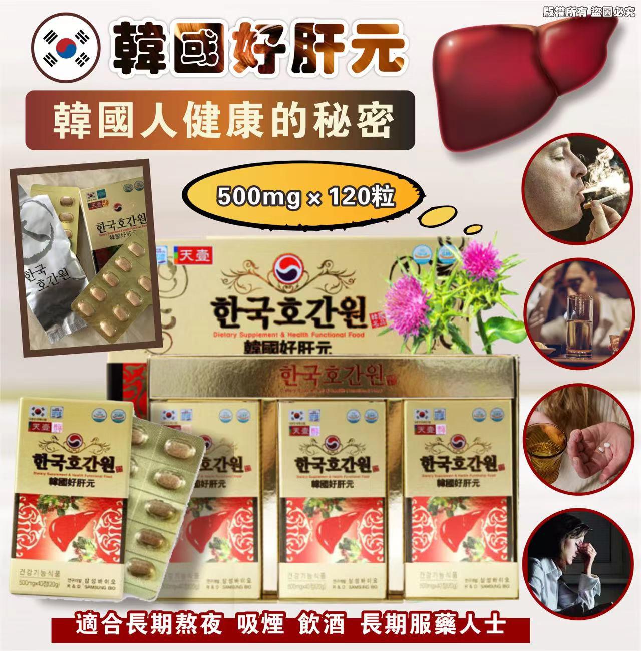 現貨🌸韓國好肝元120粒 | 落單後約3-5個工作天寄出 娉婷貿易公司 Exquisite Beauty Trading Company