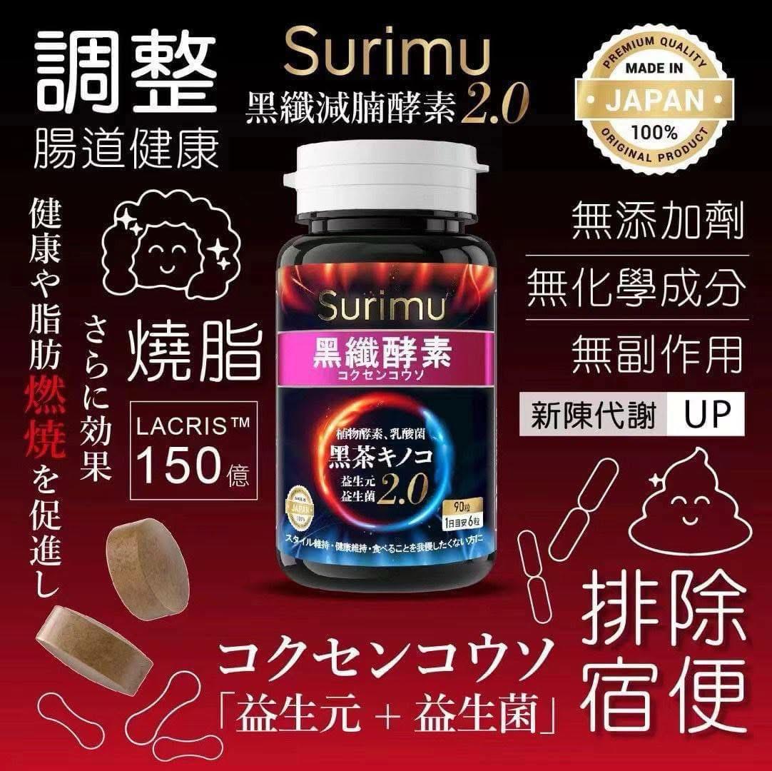 現貨🌸日本黑🇯🇵 Surimu第二代 益生元+益生菌 日本黑纖酵素2.0 | 落單後約3-5個工作天寄出
