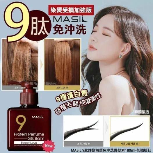 供應商現貨🌸MASIL 9肽護髮精華免沖洗護髮素180ml-加強版紅 | 落單後約3-5個工作天寄出