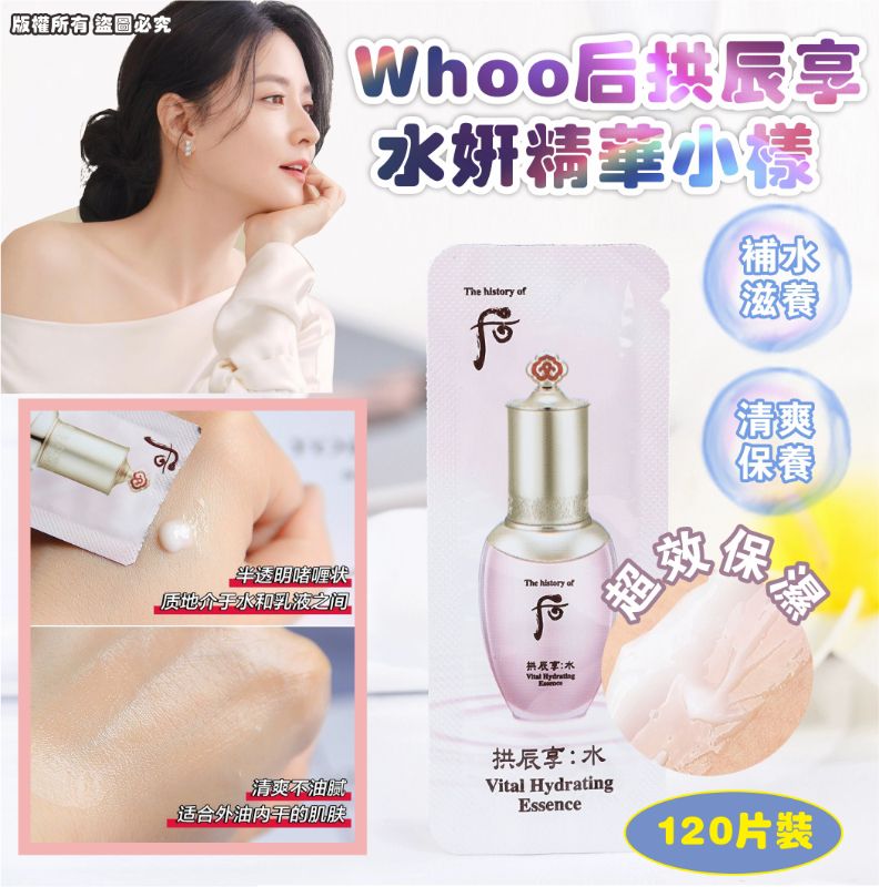 現貨🌸Whoo后 拱辰享 水妍精華小樣 120片裝 | 落單後約3-5個工作天寄出