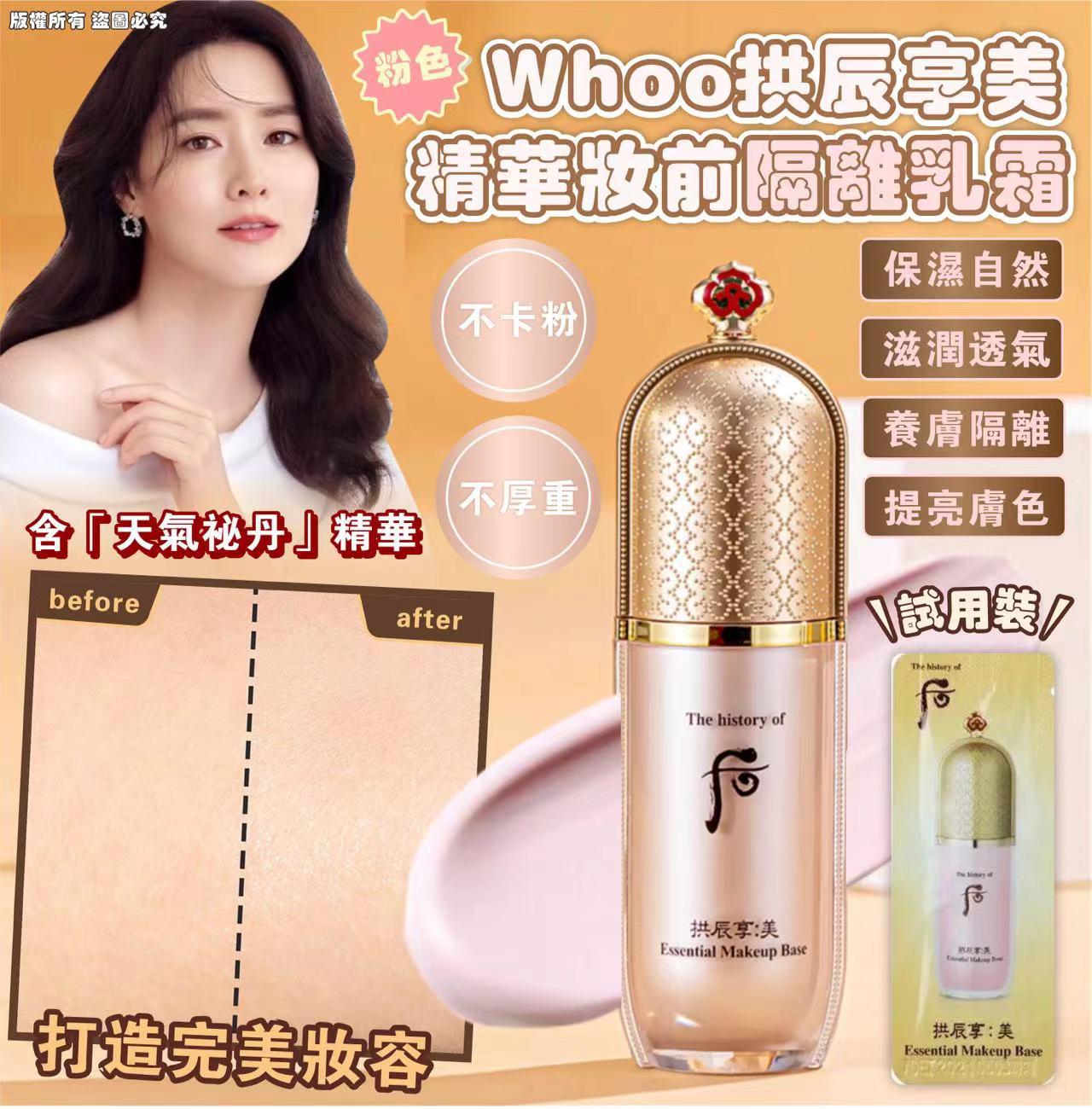 現貨🌸Whoo拱辰享美 精華妝前隔離乳霜 120片/袋 （粉色） | 落單後約3-5個工作天寄出 娉婷貿易公司 Exquisite Beauty Trading Company