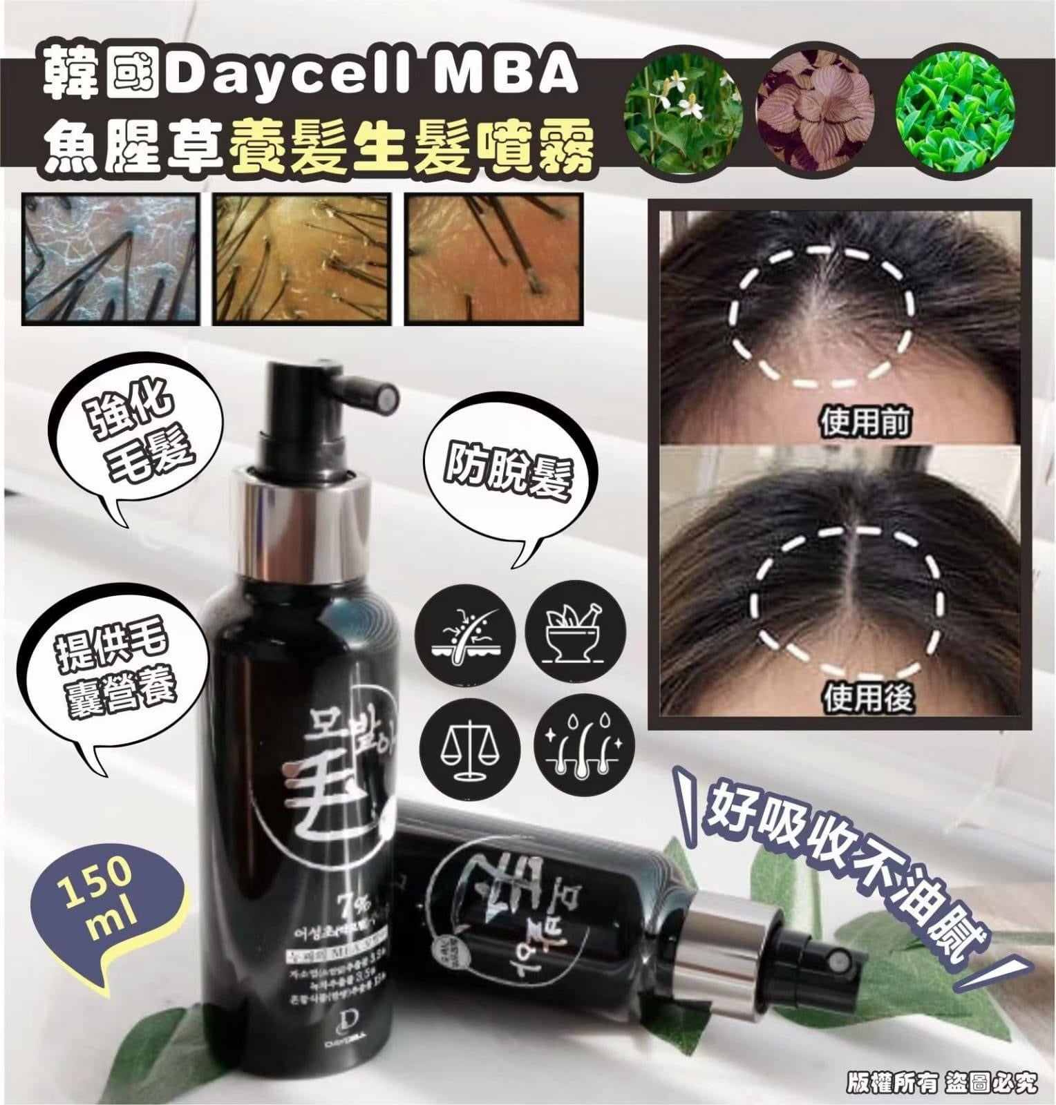 現貨🌸Daycell MBA 魚腥草養髪生髮噴霧150ml | 落單後約3-5個工作天寄出