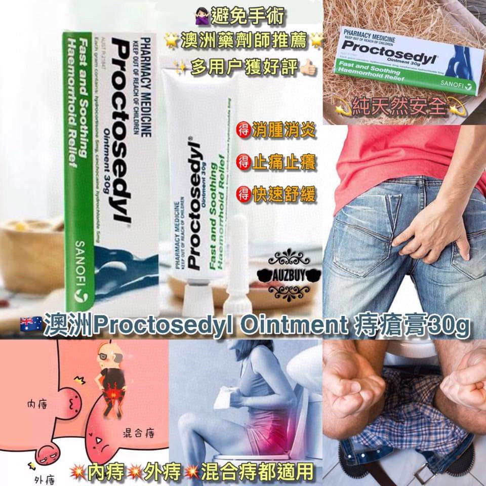 供應商現貨🌸🇦🇺澳洲Proctosedyl第一特效痔瘡膏 (30g) | 預訂 逢星期一，三返倉執貨 其後約3-5個工作天寄出