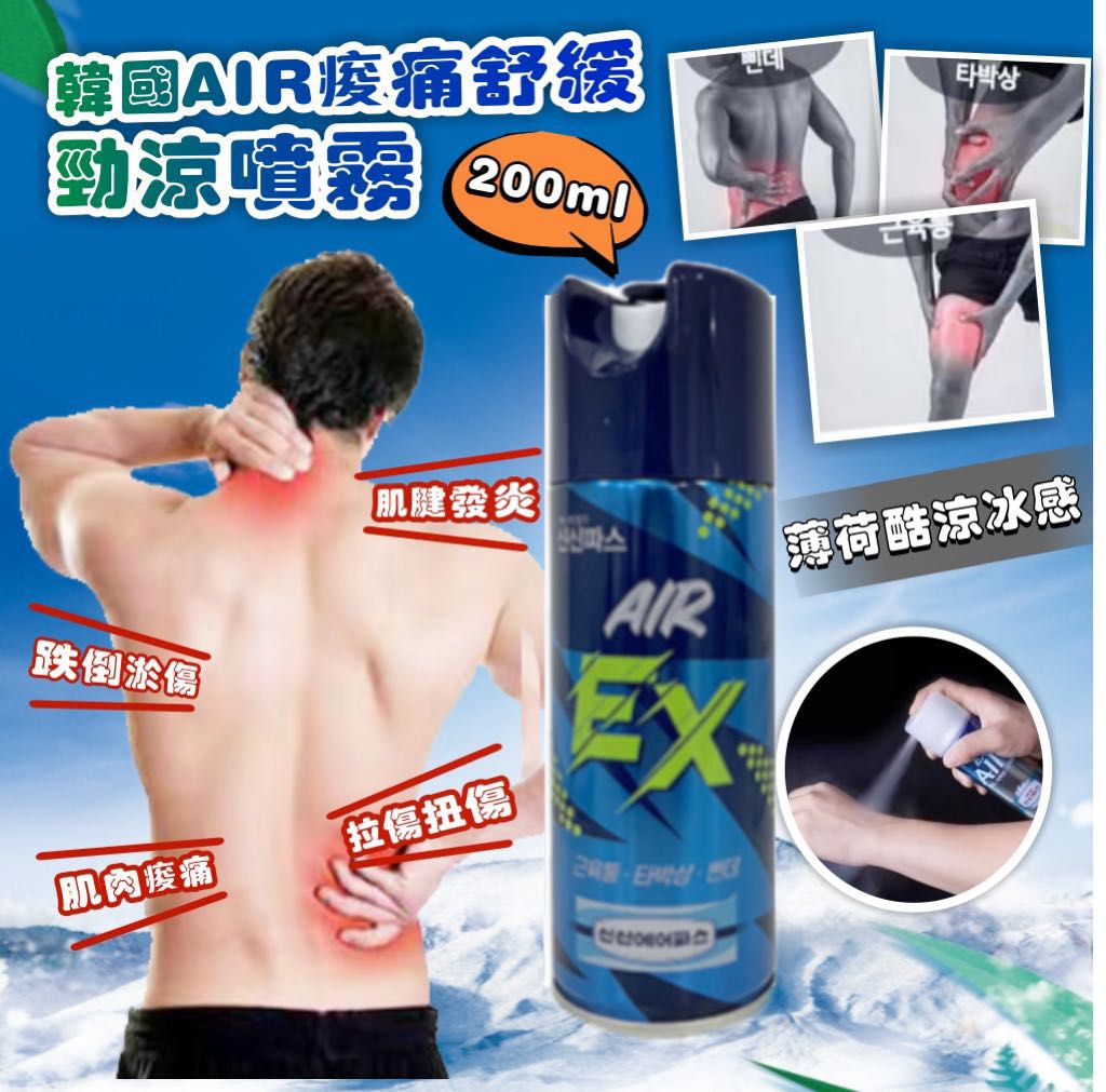 現貨🌸🇰🇷韓國AIR痠痛舒緩勁涼噴霧200ml 1套2支 | 落單後約3-5個工作天寄出