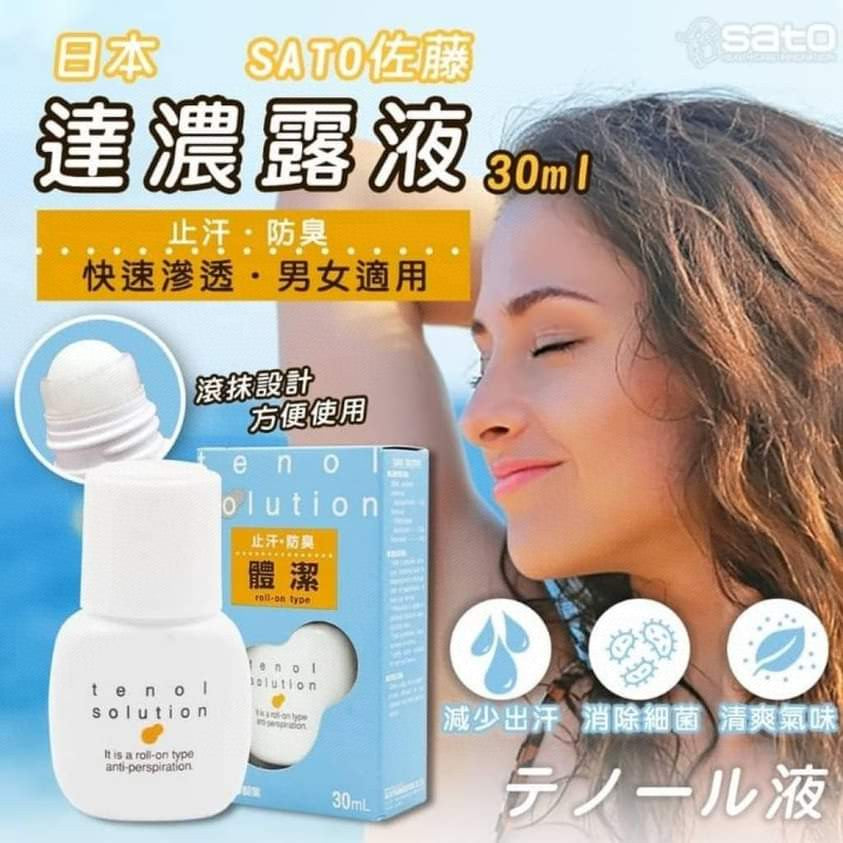 供應商現貨🌸日本🇯🇵SATO佐滕製藥止汗走珠香露30ml🤽‍♀️ | 預訂 逢星期一，三返倉執貨 其後約3-5個工作天寄出