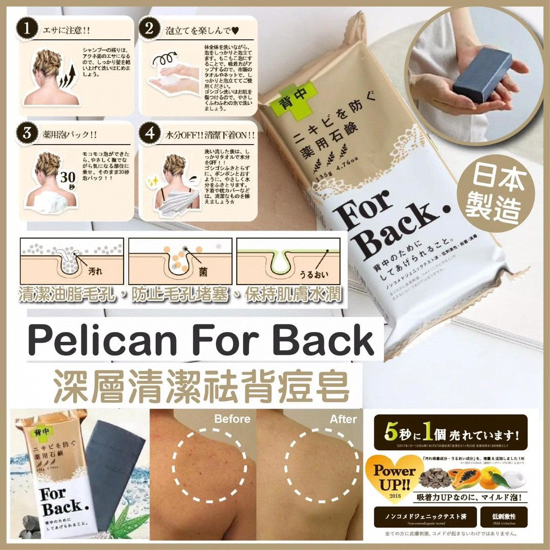 供應商現貨🌸日本🇯🇵Pelican For Back深層清潔祛背痘皂 | 預訂 逢星期一，三返倉執貨 其後約3-5個工作天寄出