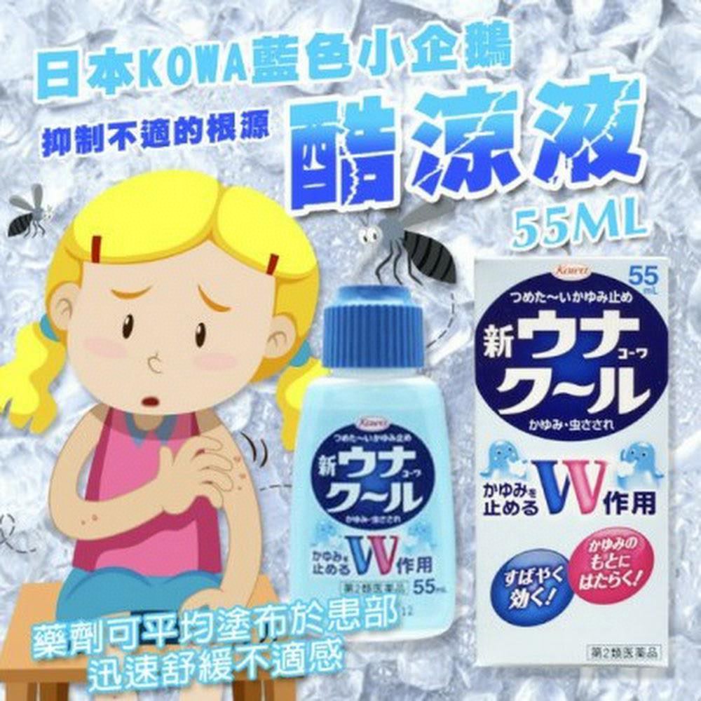 供應商現貨🌸日本 KOWA COOL止痕藥55ml | 預訂 逢星期一，三返倉執貨 其後約3-5個工作天寄出