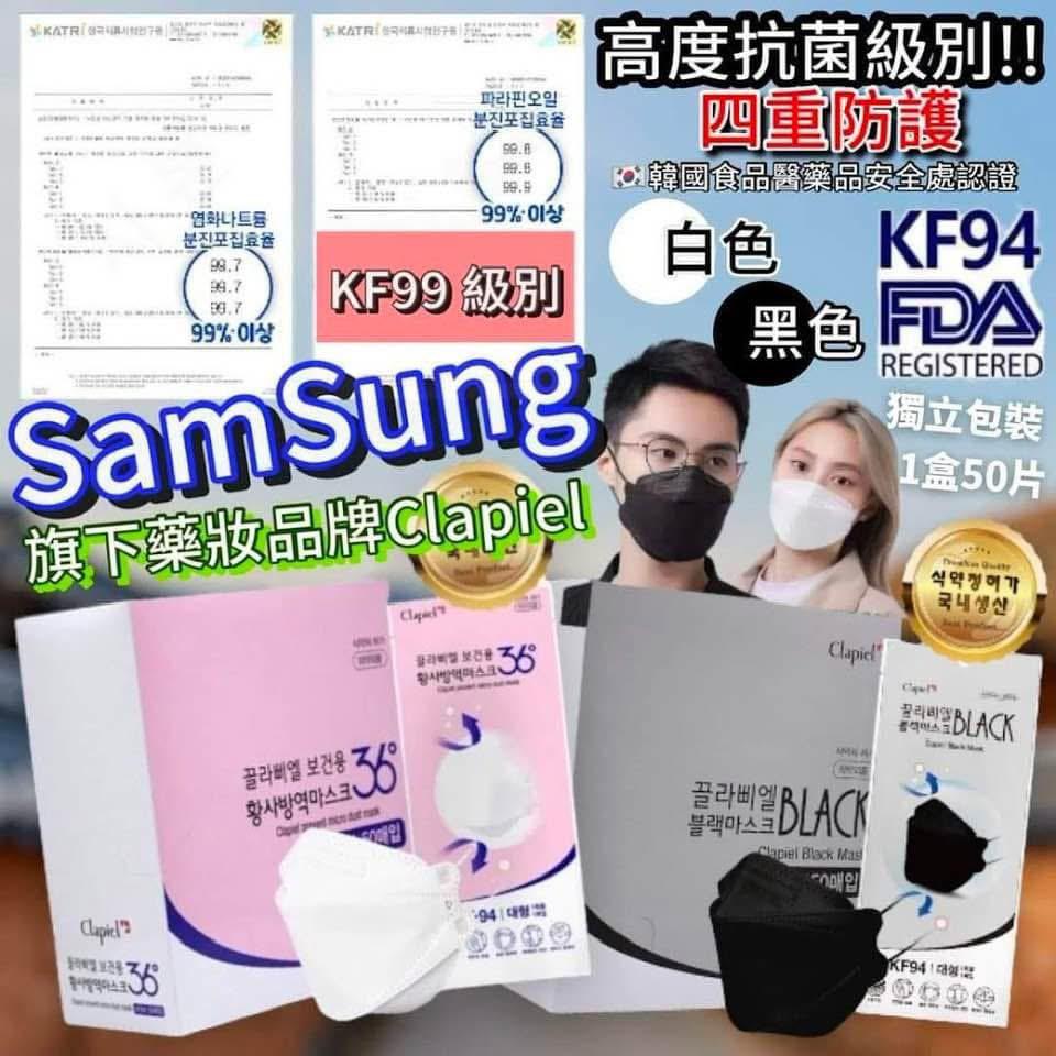 現貨🌸韓國 🇰🇷大牌Clapiel KF94(KF99級別）❤️ SAMSUNG保險保證❤️ 超高保護級別 | 落單後約3-5個工作天寄出