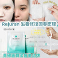 現貨🌸韓國🇰🇷Rejuran滋養修復回春面膜40ml*5片/盒 | 落單後約3-5個工作天寄出 娉婷貿易公司 Exquisite Beauty Trading Company
