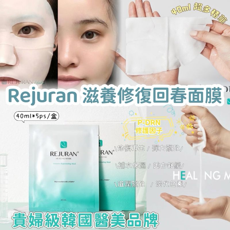 現貨🌸韓國🇰🇷Rejuran滋養修復回春面膜40ml*5片/盒 | 落單後約3-5個工作天寄出 娉婷貿易公司 Exquisite Beauty Trading Company