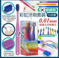 現貨🌸韓國製 0.01mm極細刷毛彩虹牙刷 (12支套) | 落單後約3-5個工作天寄出 娉婷貿易公司 Exquisite Beauty Trading Company