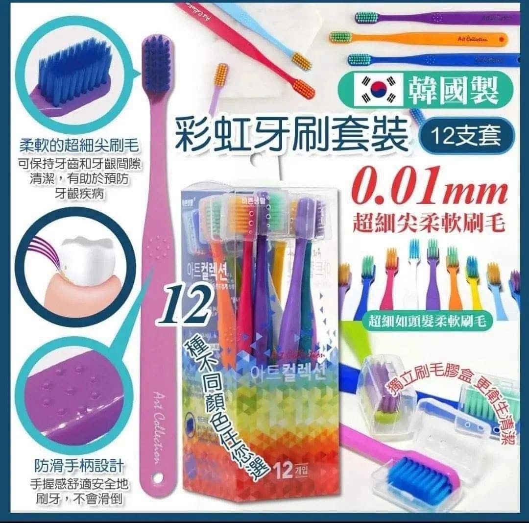 現貨🌸韓國製 0.01mm極細刷毛彩虹牙刷 (12支套) | 落單後約3-5個工作天寄出