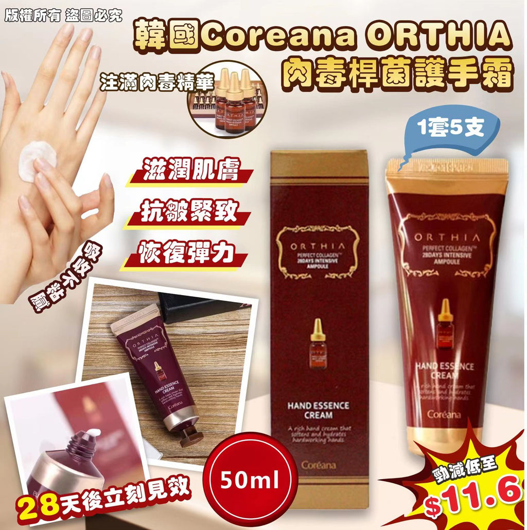 現貨🌸韓國Coreana ORTHIA肉毒桿菌護手霜 50ml (1套5支) | 落單後約3-5個工作天寄出 娉婷貿易公司 Exquisite Beauty Trading Company