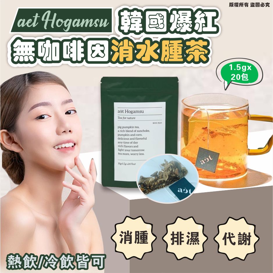 現貨🌸🔥🔥🔥韓國爆紅消腫茶🔥🔥🔥🇰🇷aet Hogamsu 無咖啡因消水腫茶 | 落單後約3-5個工作天寄出
