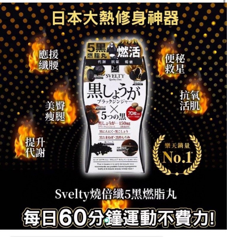 供應商現貨🌸日本Svelty5黑丸酵素150粒 | 預訂 逢星期一，三返倉執貨 其後約3-5個工作天寄出