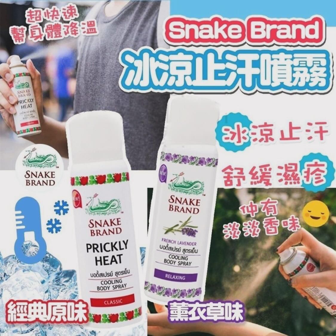 🟡現貨各80支🌸泰國🇹🇭snake brand 蛇牌冰涼止汗噴霧50ml (2款味) | 落單後約5-7個工作天寄出