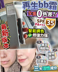 🌸再生Bb 霜 | 預訂約2星期 娉婷貿易公司 Exquisite Beauty Trading Company