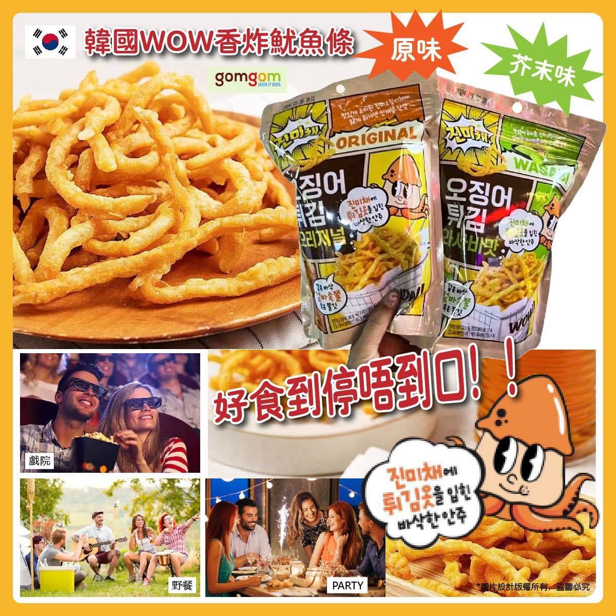 現貨🌸韓國🇰🇷WOW香炸魷魚條 | 落單後約3-5個工作天寄出