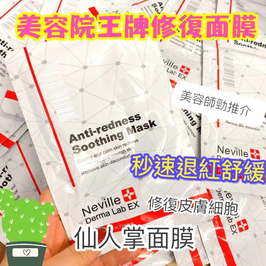 現貨🌸💥法國Neville Anti-redness Soothing Mask仙人掌🌵保濕降紅面膜⭐️ 1套10片💥 | 落單後約3-5個工作天寄出 娉婷貿易公司 Exquisite Beauty Trading Company