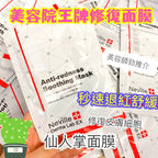 現貨🌸💥法國Neville Anti-redness Soothing Mask仙人掌🌵保濕降紅面膜⭐️ 1套10片💥 | 落單後約3-5個工作天寄出 娉婷貿易公司 Exquisite Beauty Trading Company