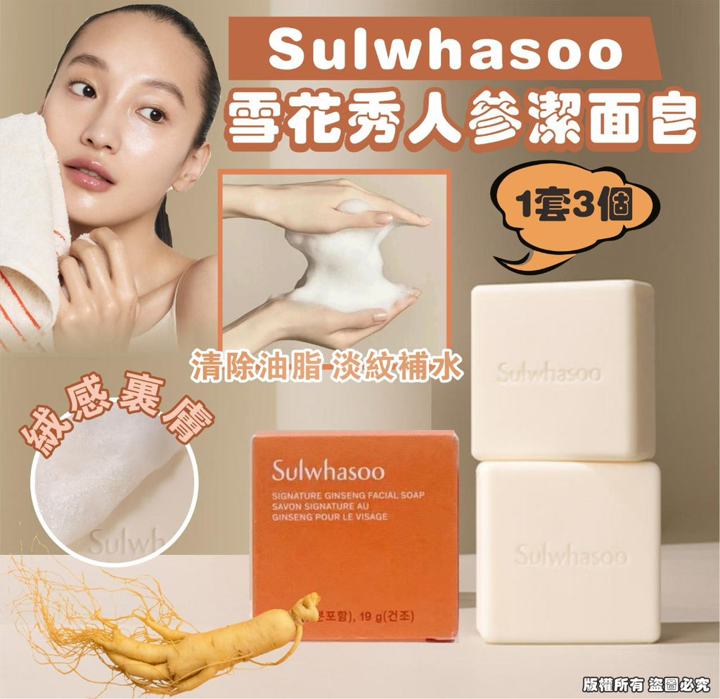 現貨🌸Sulwhasoo雪花秀人蔘潔面皂25g 中樣（1套3個） | 落單後約3-5個工作天寄出