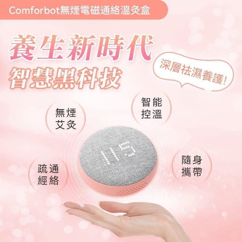 現貨🌸Comforbot無煙電磁通絡溫灸盒 💝另加送加熱片一盒（10片） | 落單後約3-5個工作天寄出 娉婷貿易公司 Exquisite Beauty Trading Company