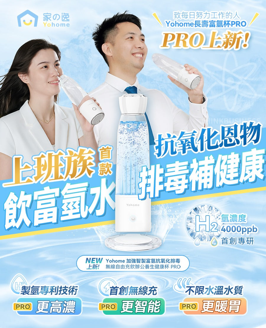 現貨🌸日本Yohome 加強智製富氫抗氧化排毒無線自由充飲辦公養生健康杯 PRO | 落單後約3-5個工作天寄出